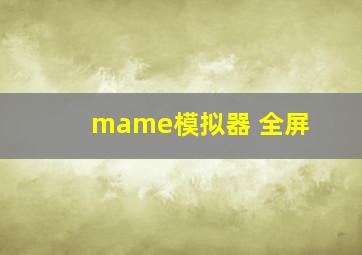 mame模拟器 全屏